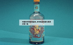 中国洋河天酝尚品坊_洋河尚品坊酒52度多少钱一瓶